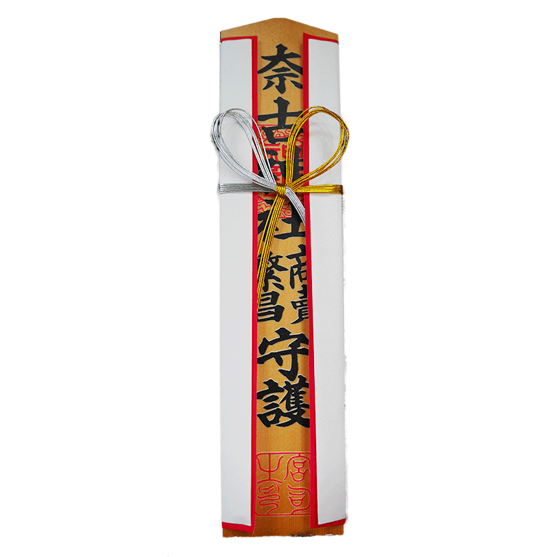 商売繁盛 中木札
