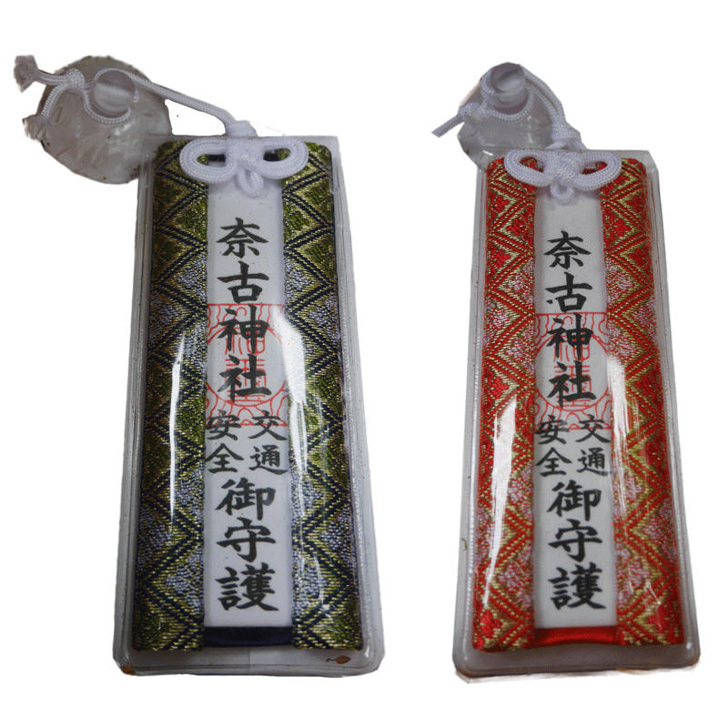 交通安全守（大）