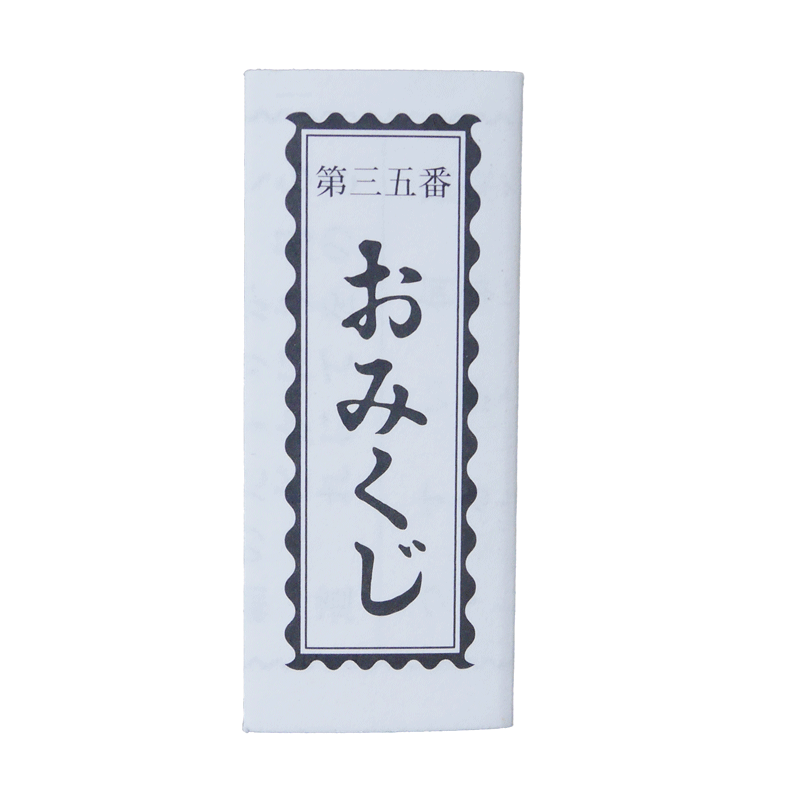 おみくじ